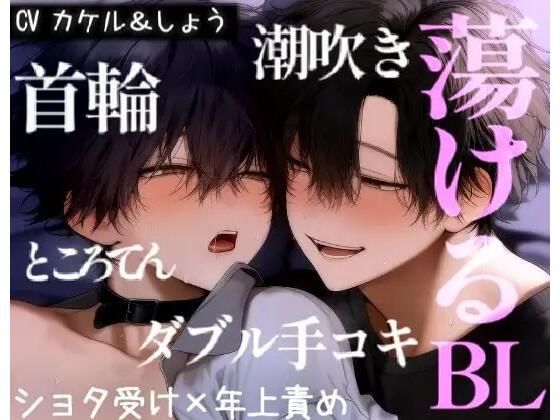 体格差BLカップルの甘えんぼえっち。オンナノコみたいに喘いで欲しがりな汗だくピストン