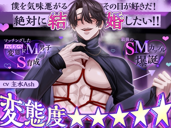 ◤◢◤変態度⭐⭐⭐⭐⭐◢◤◢ マッチングしたハイスペ変態ドM男子からのS育成→最強のSMカップル爆誕！「僕を気味悪がるその目が好きだ！絶対に結婚したい！！」 [シトラスぱらだいす] | DLsite がるまに