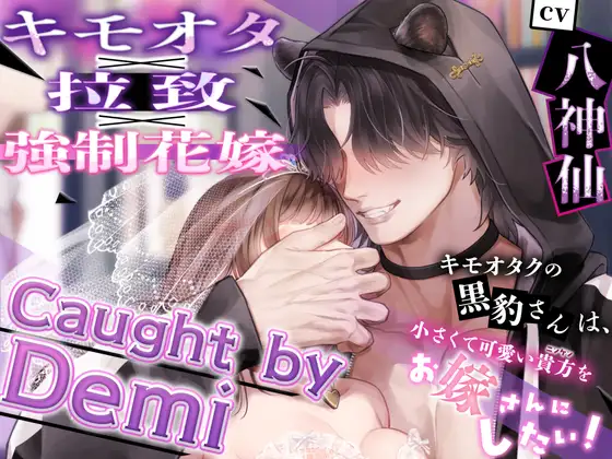 【キモオタ×拉致×強○花嫁】Caught by Demi ～キモオタクの黒豹さんは、小さくて可愛い貴方(ニンゲン)をお嫁さんにしたい！ [Nemophila's Coffin] | DLsite がるまに
