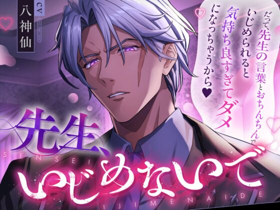 先生、いじめないで(だって、先生の言葉とおちんちんでいじめられると気持ち良すぎてダメになっちゃうから♡)【主題歌付き】 [トリフォリウム] | DLsite がるまに