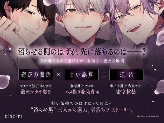 【CV.六条銀×1人3役】「あなたはどのカレが好き?」裏垢男子のハメ撮り羞恥責め/マチアプ男子の激ポルチオ突き/歌い手男子の密室軟禁〈沼らせ男が沼りそう〉 [mimimoto] | DLsite がるまに