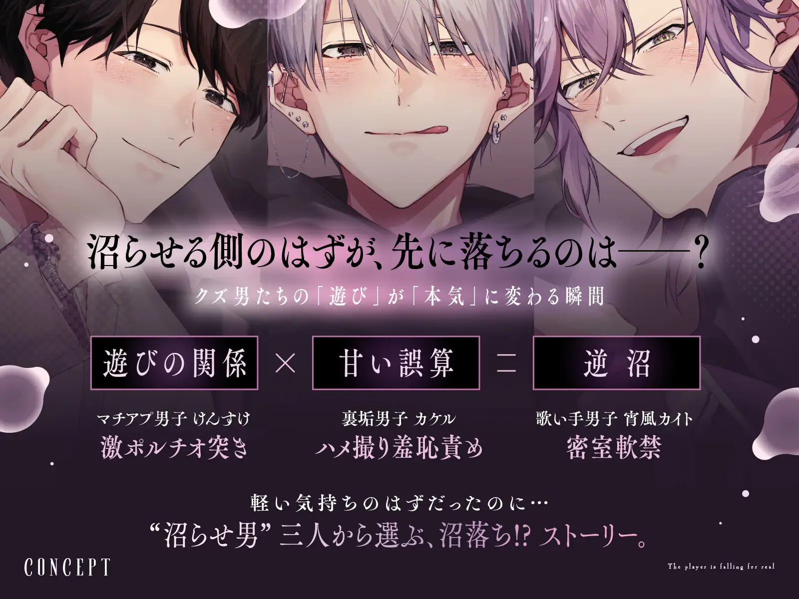 【CV.六条銀×1人3役】「あなたはどのカレが好き?」裏垢男子のハメ撮り羞恥責め/マチアプ男子の激ポルチオ突き/歌い手男子の密室軟禁〈沼らせ男が沼りそう〉 [mimimoto] | DLsite がるまに