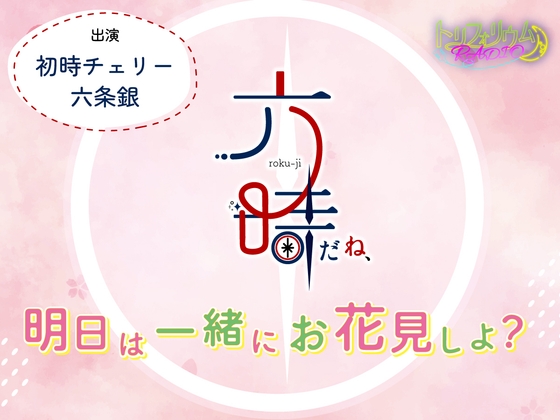トリフォリウムRADIO10〜六時だね、明日は一緒にお花見しよ?〜 [トリフォリウム] | DLsite がるまに
