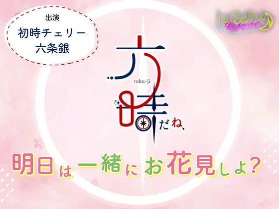 トリフォリウムRADIO10〜六時だね、明日は一緒にお花見しよ?〜 [トリフォリウム] | DLsite がるまに