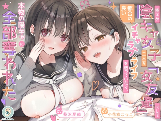 控えめ陰キャ女子二人を「女友達」にして都合の良いイチャラブライフを送ってたら、本物の陽キャに全部奪われた [ぬすみみみ。]