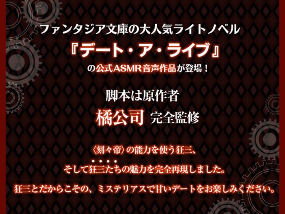 【デート・ア・ライブ】時崎狂三ASMR ～永遠に、あなたを甘く独り占め～ [MELLOW VOICE] | DLsite 同人 - R18