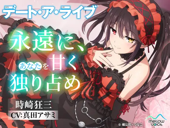 【デート・ア・ライブ】時崎狂三ASMR ～永遠に、あなたを甘く独り占め～ [MELLOW VOICE] | DLsite 同人 - R18