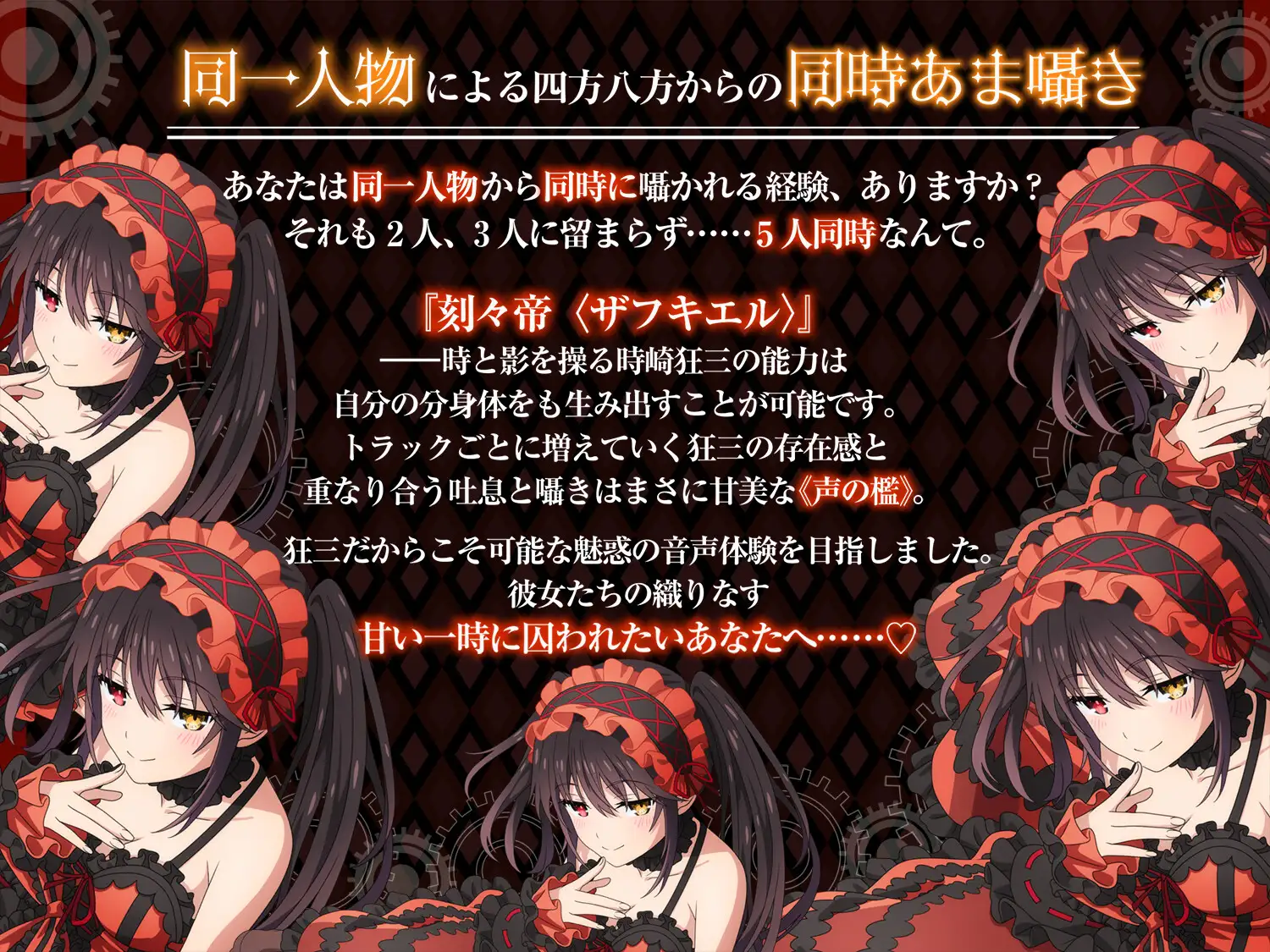 【デート・ア・ライブ】時崎狂三ASMR ～永遠に、あなたを甘く独り占め～ [MELLOW VOICE] | DLsite 同人 - R18