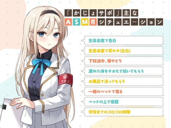 かじょサポ～真面目な生徒会長に罰ゲームで告白したら、めちゃくちゃ可愛かった～ [かじょサポ] | DLsite 同人 - R18