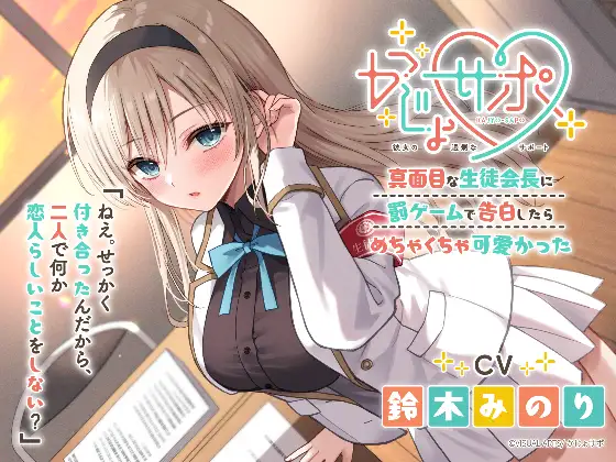 かじょサポ～真面目な生徒会長に罰ゲームで告白したら、めちゃくちゃ可愛かった～ [かじょサポ] | DLsite 同人 - R18