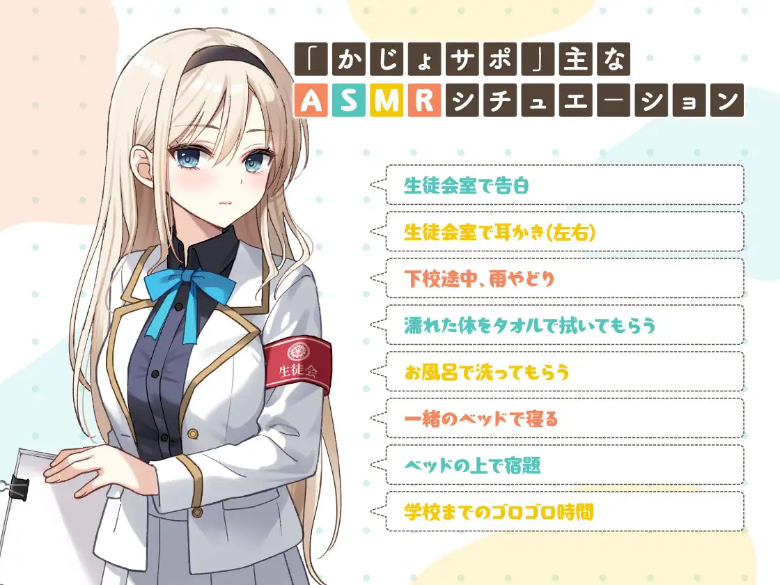 かじょサポ～真面目な生徒会長に罰ゲームで告白したら、めちゃくちゃ可愛かった～ [かじょサポ] | DLsite 同人 - R18