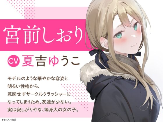 【CV:夏吉ゆうこ】わたし、二番目の彼女でいいから。ASMR 宮前しおりVer.【麻雀ASMR/耳元めんたいこ/ふうふう耳かき/友だち添い寝】 [電撃G's magazine] | DLsite 同人 - R18