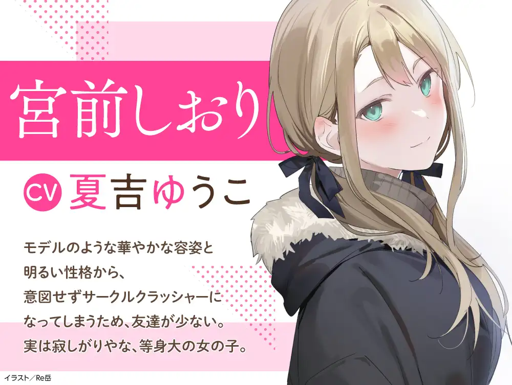 【CV:夏吉ゆうこ】わたし、二番目の彼女でいいから。ASMR 宮前しおりVer.【麻雀ASMR/耳元めんたいこ/ふうふう耳かき/友だち添い寝】 [電撃G's magazine] | DLsite 同人 - R18