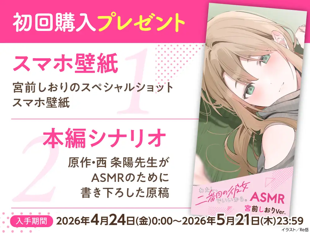 【CV:夏吉ゆうこ】わたし、二番目の彼女でいいから。ASMR 宮前しおりVer.【麻雀ASMR/耳元めんたいこ/ふうふう耳かき/友だち添い寝】 [電撃G's magazine] | DLsite 同人 - R18