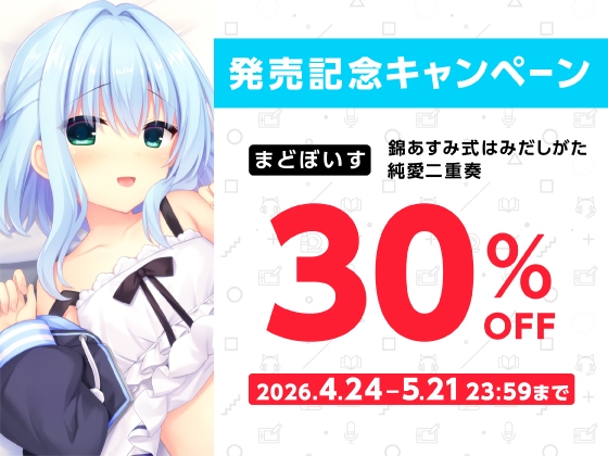 錦あすみ式はみだしがた純愛二重奏【ハミダシクリエイティブ凸】 [まどぼいす] | DLsite 同人 - R18