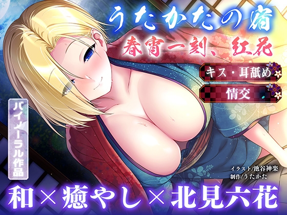 【キス・耳舐め・情交】うたかたの宿 春宵一刻、紅花【バイノーラル・癒やし】 [ウタカタ] | DLsite 同人 – R18