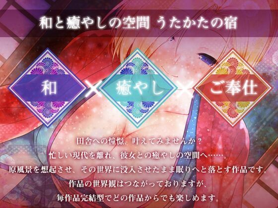 【キス・耳舐め・情交】うたかたの宿 春宵一刻、紅花【バイノーラル・癒やし】 [ウタカタ] | DLsite 同人 - R18