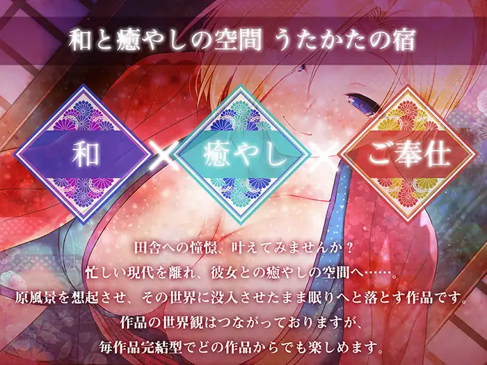 【キス・耳舐め・情交】うたかたの宿 春宵一刻、紅花【バイノーラル・癒やし】 [ウタカタ] | DLsite 同人 - R18