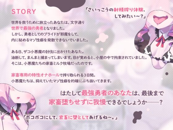 【両耳密着びゅるるるうう～～♪連呼】ザコ小悪魔にお漏らし家畜堕ち♡ 最強勇者様の最低敗北ミルク牧場 [おーだーめいど] | DLsite 同人 - R18