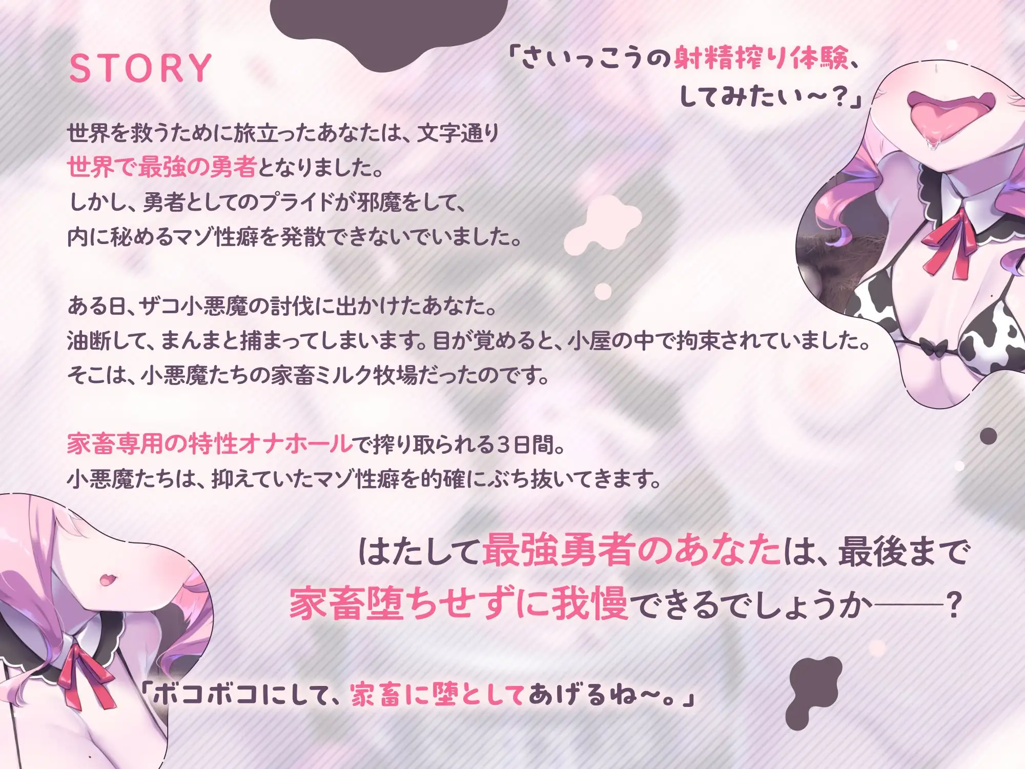 【両耳密着びゅるるるうう～～♪連呼】ザコ小悪魔にお漏らし家畜堕ち♡ 最強勇者様の最低敗北ミルク牧場 [おーだーめいど] | DLsite 同人 - R18