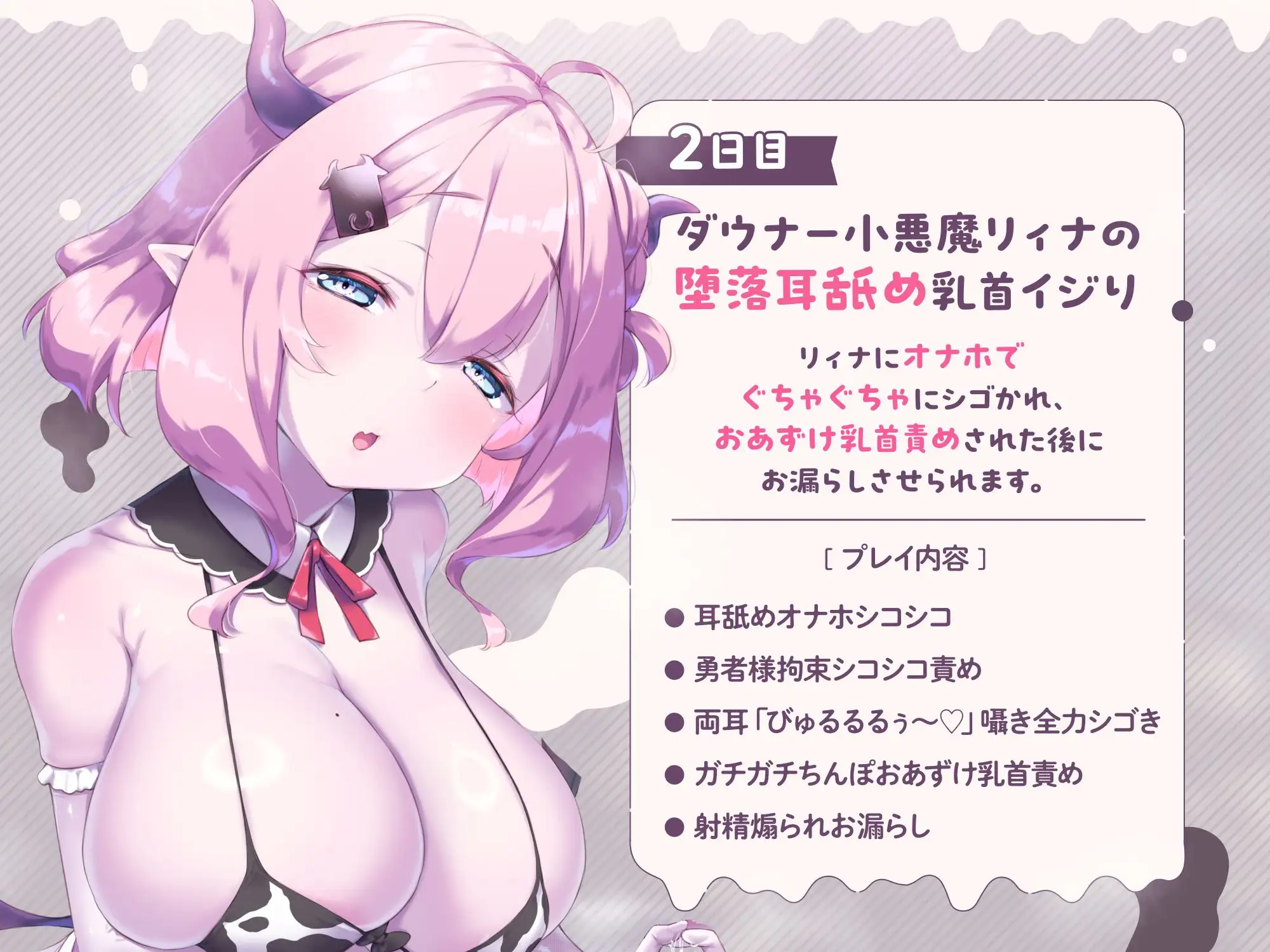 【両耳密着びゅるるるうう～～♪連呼】ザコ小悪魔にお漏らし家畜堕ち♡ 最強勇者様の最低敗北ミルク牧場 [おーだーめいど] | DLsite 同人 - R18