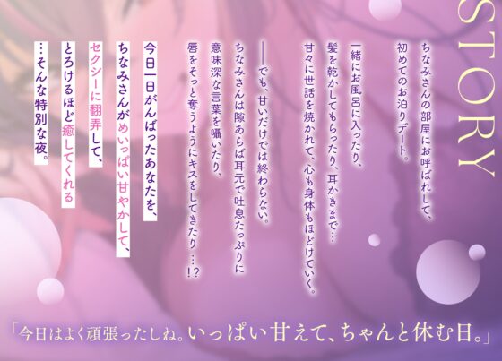 【いたずらお姉さんの甘やかし♡】吐息でからかう、あま溶けキスと癒しの添い寝〜毒ヶ衣ちなみと初めてのおうちお泊りデート〜 [ロマンスすとーりー] | DLsite 同人 - R18
