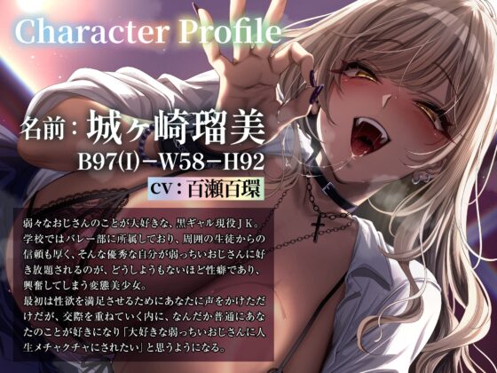 弱っちいおじさんのことが大好きなIカップ黒ギャルJKがあなたを誘惑してくる話～弱々おじさん専用おまんこに種付けお射精♡～ [Lover'sHand] | DLsite 同人 - R18