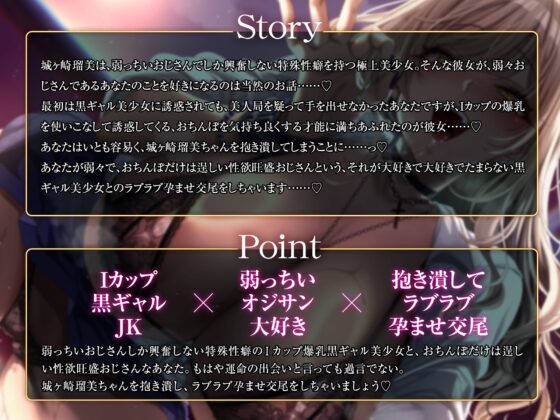 弱っちいおじさんのことが大好きなIカップ黒ギャルJKがあなたを誘惑してくる話～弱々おじさん専用おまんこに種付けお射精♡～ [Lover'sHand] | DLsite 同人 - R18