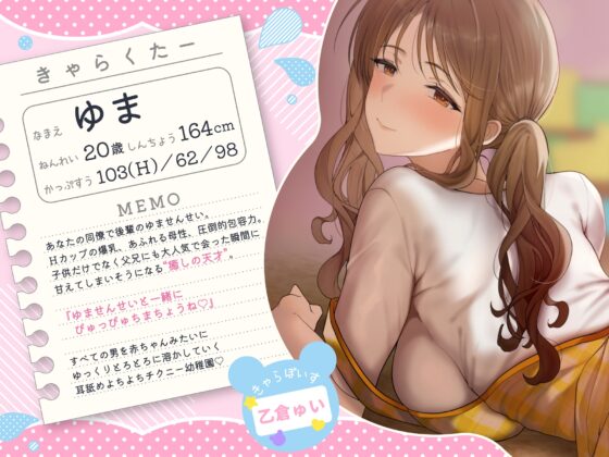 【全編赤ちゃん言葉】『ゆませんせいと一緒にぴゅっぴゅちまちょうね♡』母性全開の甘々爆乳ゆませんせいと耳舐めよちよちチクニー幼稚園【CV乙倉ゅい】 [バイノーラルサンド] | DLsite 同人 - R18