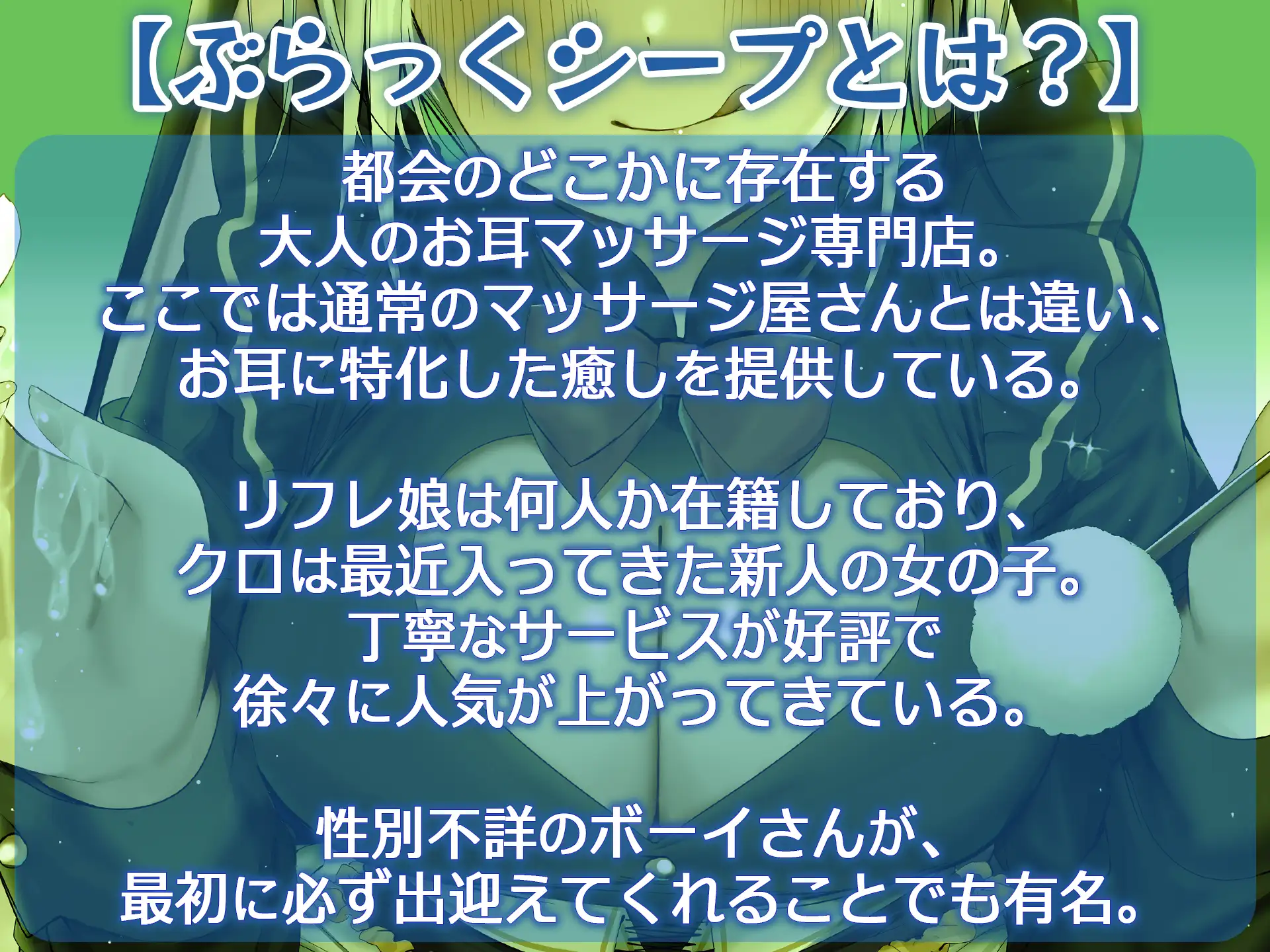 快感安眠!耳舐めリフレ