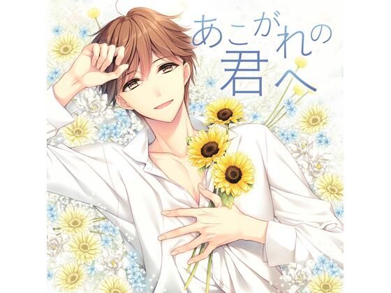 【共通特典付】あこがれの君へ（CV.テトラポット登）