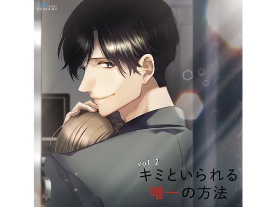 【共通特典付】キミといられる唯一の方法 vol.2（CV.河村眞人）