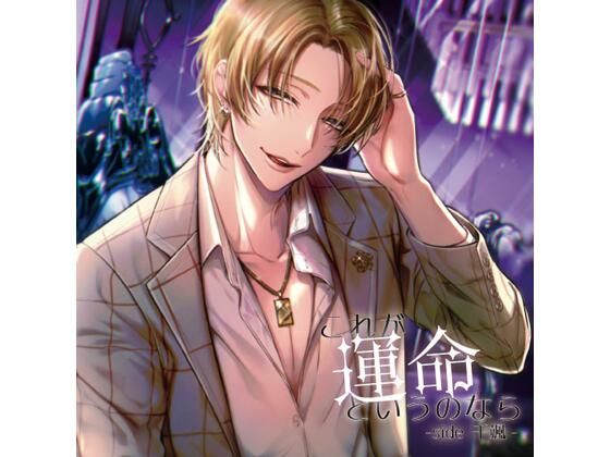 【共通特典付】これが運命というのなら -side 千颯-（CV.猿飛総司）