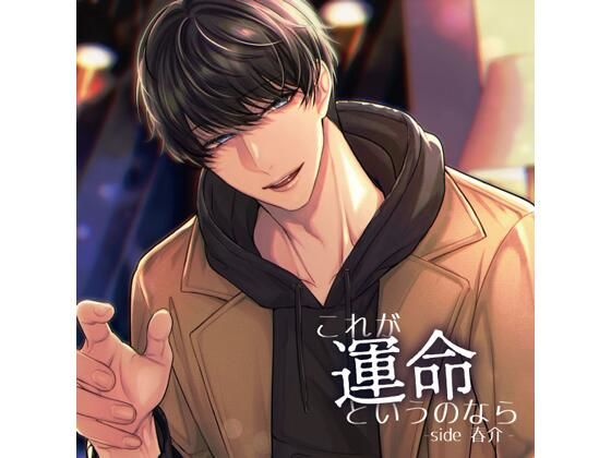 【共通特典付】これが運命というのなら -side 春介-（CV.冬ノ熊肉）