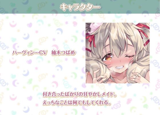 ハーヴィンさんとの性活〜甘やかしメイドとの耳元癒し＆えっち〜【フォーリーサウンド】