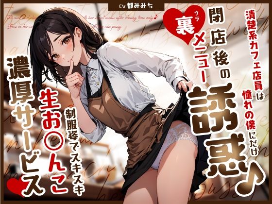清楚系カフェ店員は憧れの僕にだけ閉店後の裏メニュー誘惑♪制服姿でスキスキ生お◯んこ濃厚サービス