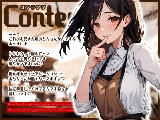 清楚系カフェ店員は憧れの僕にだけ閉店後の裏メニュー誘惑♪制服姿でスキスキ生お◯んこ濃厚サービス