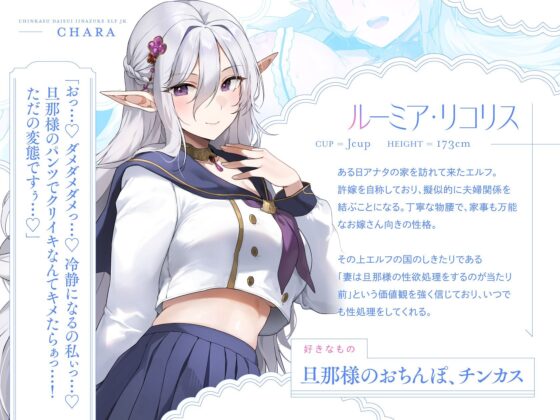 【旦那様...好き好きッ！】チンカス大好き許嫁エルフJK〜突然現れた万年発情むちむちエルフに迫られまくる同棲ドスケベ搾精性活♪【清楚エルフ×痴女】