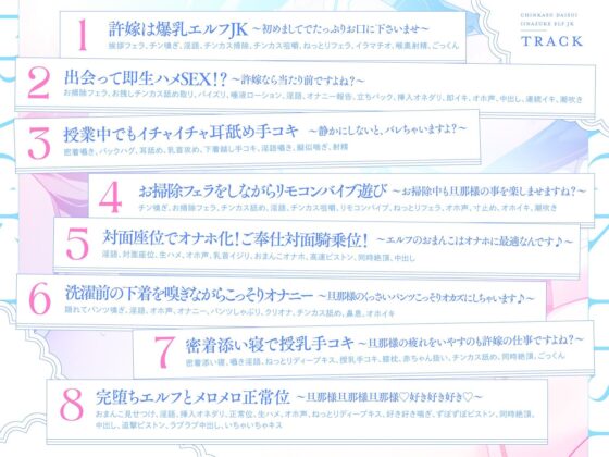 【旦那様...好き好きッ！】チンカス大好き許嫁エルフJK〜突然現れた万年発情むちむちエルフに迫られまくる同棲ドスケベ搾精性活♪【清楚エルフ×痴女】