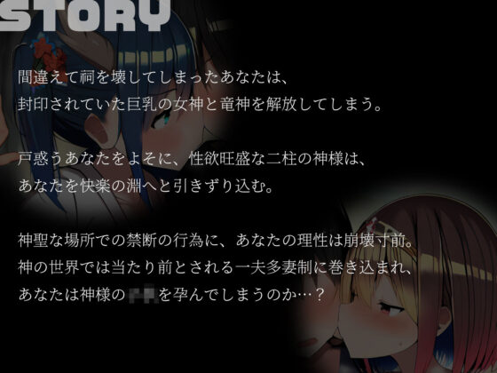 【KU100】神様3P〜祠を壊したら巨乳の女神と竜神が出てきました♪〜
