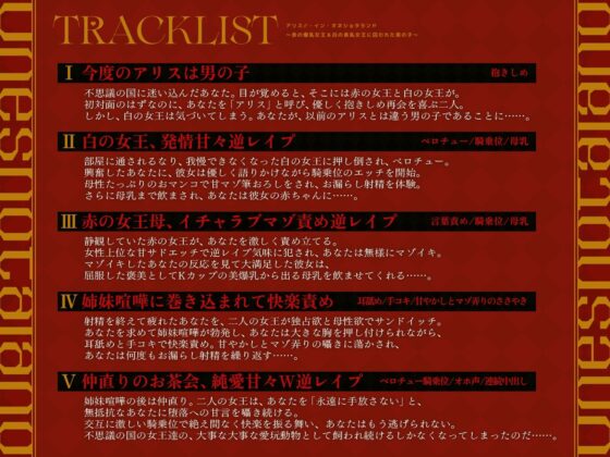 アリス♂・イン・オネショタランド〜赤の爆乳女王＆白の長乳女王に囚われた男の子〜【KU100収録】