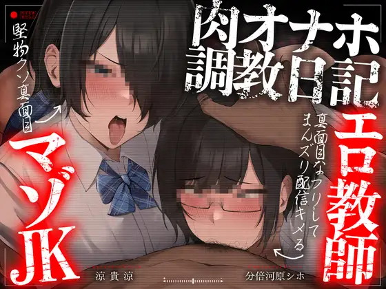【轟音オホ声フォーリー/ダブルピースイラスト】肉オナホ調教日記～真面目なフリしてまんズリ配信キメるエロ教師&堅物クソ真面目マゾJK～【KU100】 [かずたまそふと]