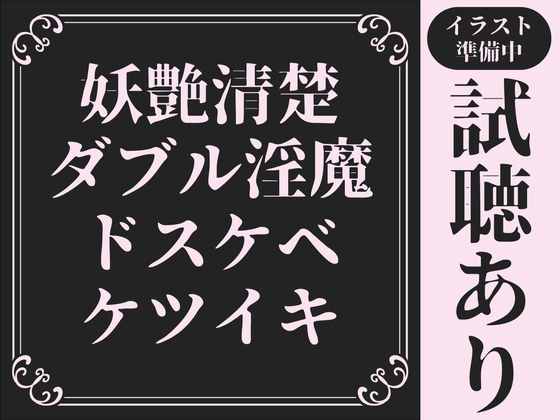 【20分試聴サンプルあり/ケツイキ】妖艶&清楚なW淫魔による濃厚超絶ドスケベ∞ケツイキ【低音オホ声/マゾ煽り/前立腺/乳首オナニー/メスイキ】 [色情補正.]