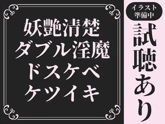 【20分試聴サンプルあり/ケツイキ】妖艶&清楚なW淫魔による濃厚超絶ドスケベ∞ケツイキ【低音オホ声/マゾ煽り/前立腺/乳首オナニー/メスイキ】 [色情補正.]