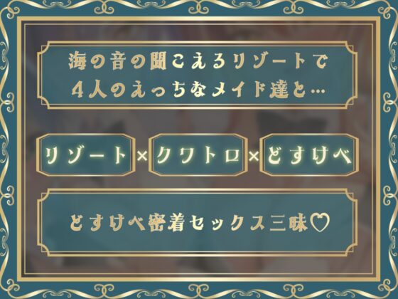 どすけべクワトロ•メイドinリゾートホテル～4人のメイドたちのえちえちなおもてなし～ [テグラユウキ] | DLsite 同人 - R18
