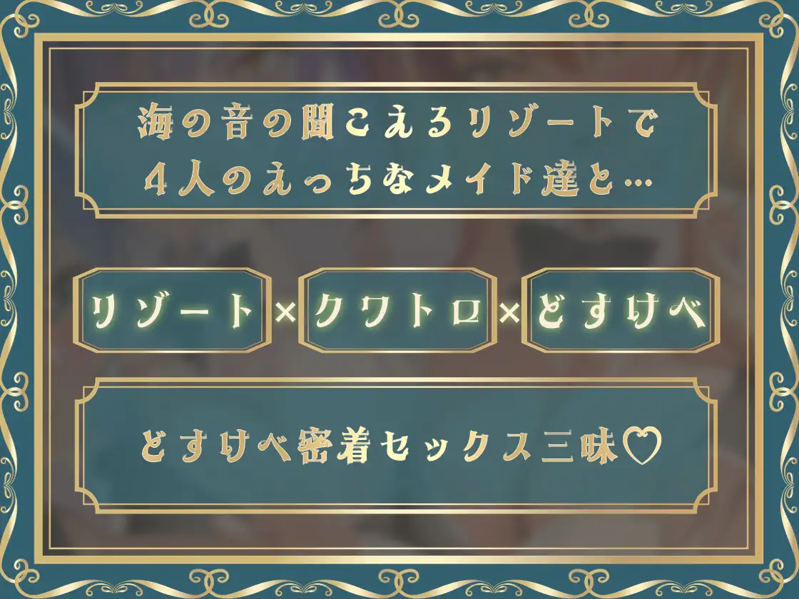 どすけべクワトロ•メイドinリゾートホテル～4人のメイドたちのえちえちなおもてなし～ [テグラユウキ] | DLsite 同人 - R18