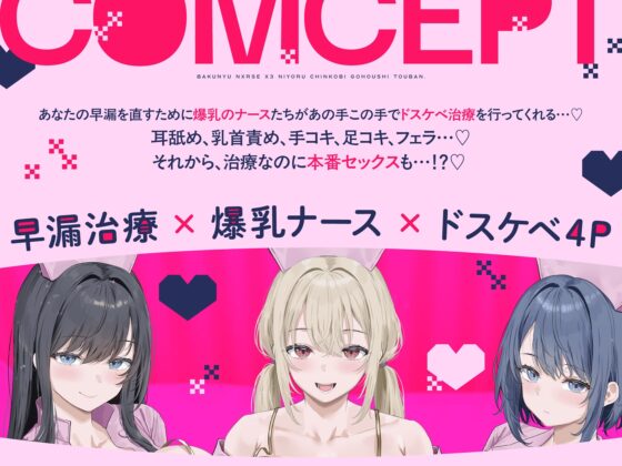 早漏治療クリニック～爆乳ナース×3によるチン媚びご奉仕当番～【10日間限定ドスケベイラスト特典付き❗2026年5月4日23:59まで】 [ラムネ屋] | DLsite 同人 - R18