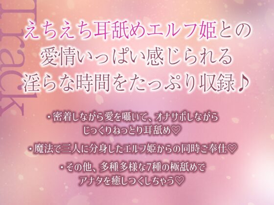 ✅【7種の極舐め】✅ひたすら耳舐めエルフ姫～ねっとり・トントン・耳奥ディープ・耳フェラ・ウィスパー・高速・両耳同時・最後は生ハメ♪～《!3大早期購入特典付!》 [スタジオりふれぼ] | DLsite 同人 - R18