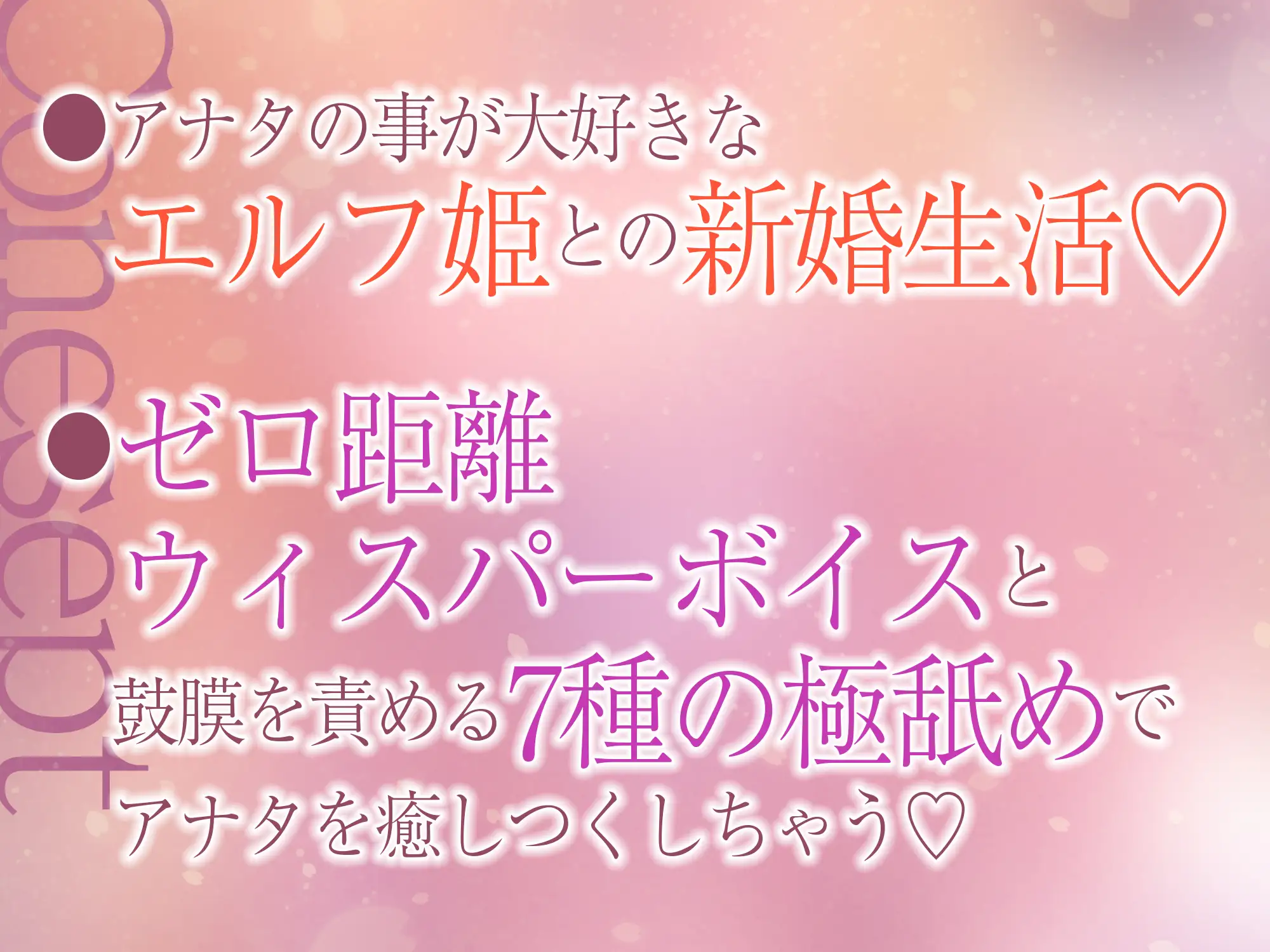 ✅【7種の極舐め】✅ひたすら耳舐めエルフ姫～ねっとり・トントン・耳奥ディープ・耳フェラ・ウィスパー・高速・両耳同時・最後は生ハメ♪～《!3大早期購入特典付!》 [スタジオりふれぼ] | DLsite 同人 - R18
