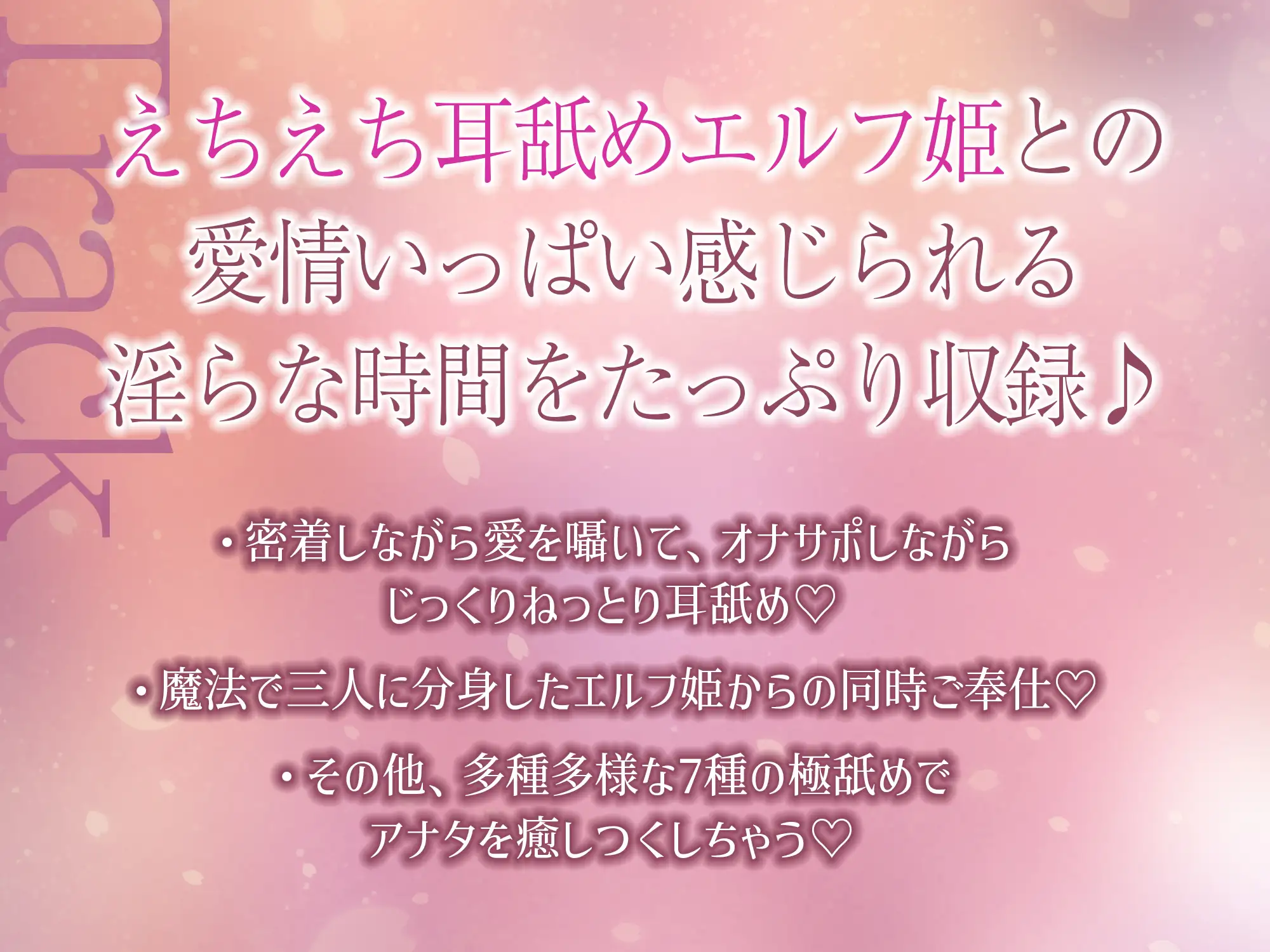 ✅【7種の極舐め】✅ひたすら耳舐めエルフ姫～ねっとり・トントン・耳奥ディープ・耳フェラ・ウィスパー・高速・両耳同時・最後は生ハメ♪～《!3大早期購入特典付!》 [スタジオりふれぼ] | DLsite 同人 - R18